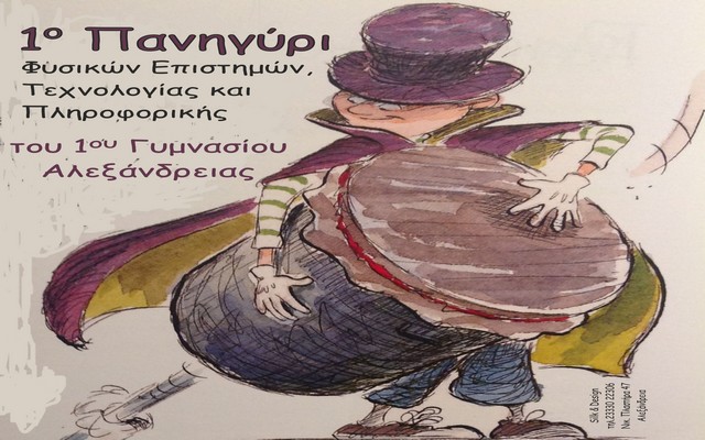 Το 1ο Γυμνάσιο Αλεξάνδρειας παρουσιάζει τις επιστημονικές δραστηριότητές του