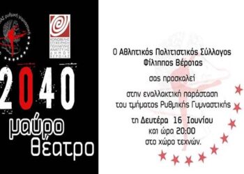 ‘2040’ Μαύρο Θέατρο από τον ΑΠΣ Φίλιππο Βέροιας