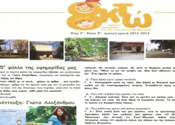 Βραβεύτηκε η εφημερία «8κτώ» του 8ου Νηπιαγωγείου Νάουσας