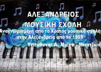 Συναυλία μαθητών της “Αλεξάνδρειου Μουσικής Σχολής”