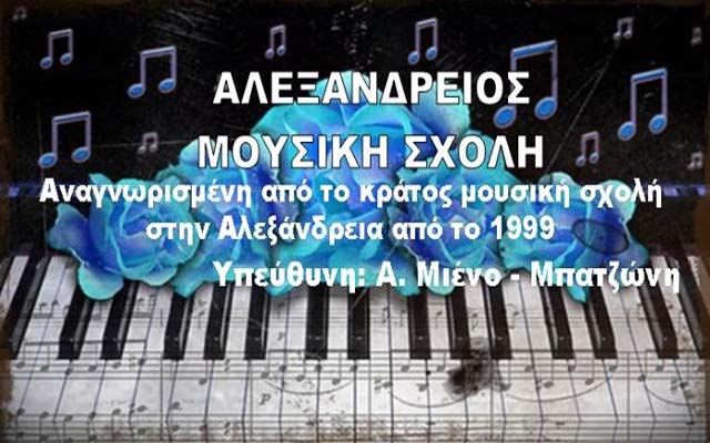 Συναυλία μαθητών της “Αλεξάνδρειου Μουσικής Σχολής”