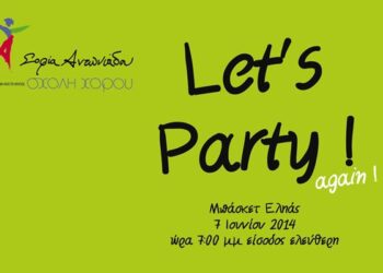 “Let’s Party” από την Σχολή Χορού Σοφία Αντωνιάδου
