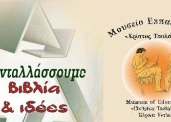 Εκδήλωση ανταλλαγής βιβλίων στην Βέροια