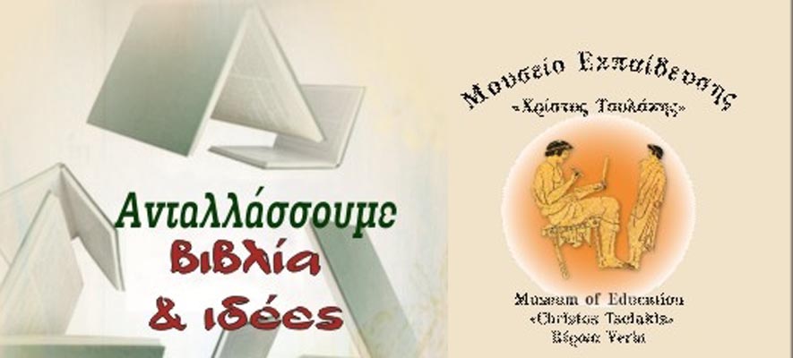 Εκδήλωση ανταλλαγής βιβλίων στην Βέροια