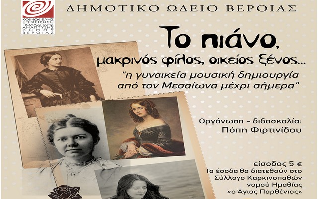 Δημοτικό Ωδείο Βέροιας: Συναυλίες από το τμήμα πιάνου της Πόπης Φιρτινίδου