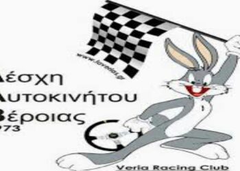 Γενική συνέλευση στην Λέσχη Αυτοκινήτου Βέροιας