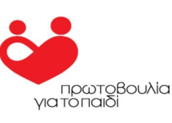 Η ετήσια εκδήλωση της Πρωτοβουλίας στις Φλαμουριές