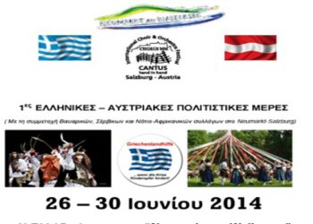 Ελληνικές – Αυστριακές πολιτιστικές ημέρες