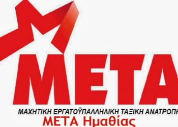 Η ΜΕΤΑ Ημαθίας καταγγέλλει τις απολύσεις στα σούπερ μάρκετ Μαρινόπουλος