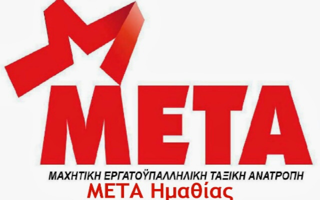 Η ΜΕΤΑ Ημαθίας καταγγέλλει τις απολύσεις στα σούπερ μάρκετ Μαρινόπουλος