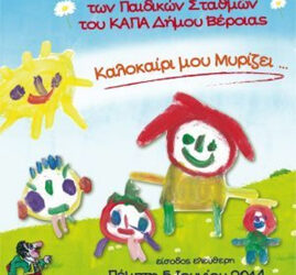 Η καλοκαιρινή γιορτή των Παιδικών Σταθμών του Δήμου Βέροιας
