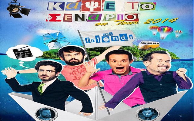 Αναβλήθηκε η παράσταση “Κάψε το σενάριο”