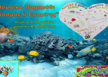 Μουσικό παραμύθι