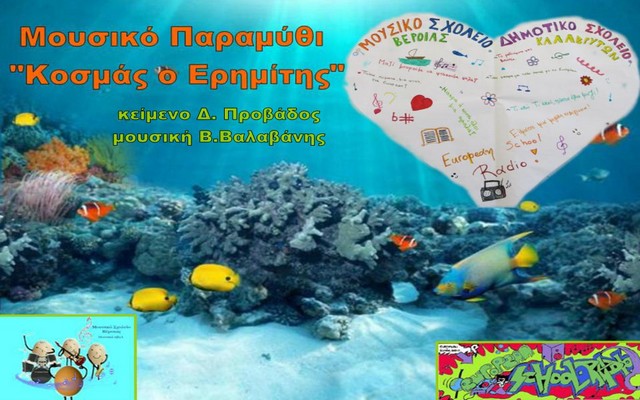 Μουσικό παραμύθι