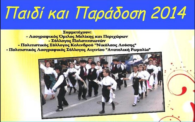 Συνάντηση παιδικών χορευτικών συγκροτημάτων στην Μελίκη