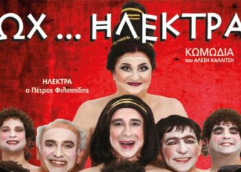 Η κωμωδία «ωχ…ΗΛΕΚΤΡΑ» με Φιλιππίδη, Μαυρόπουλο στις 31/8 στην Βέροια