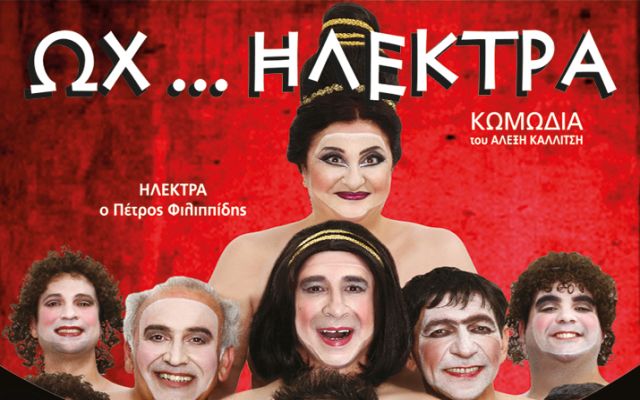 Η κωμωδία «ωχ…ΗΛΕΚΤΡΑ» με Φιλιππίδη, Μαυρόπουλο στις 31/8 στην Βέροια