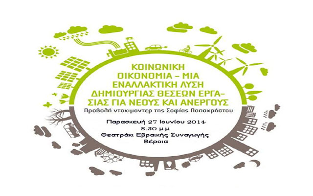 Προβολή του ντοκιμαντέρ της Σοφίας Παπαχρήστου στη Βέροια