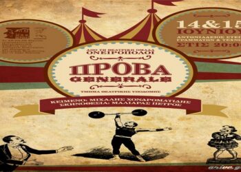 Η παράσταση “Πρόβα Generale” από το τμήμα υποδομής “Ονειροπόλοι” του ΔΗΠΕΘΕ Βέροιας