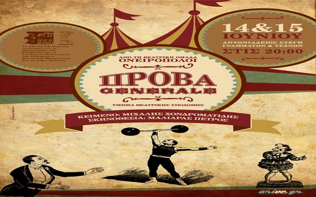 Η παράσταση “Πρόβα Generale” από το τμήμα υποδομής “Ονειροπόλοι” του ΔΗΠΕΘΕ Βέροιας