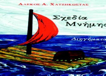 Παρουσίαση της συλλογής διηγημάτων του Αλέκου Χατζηκώστα  «Σχεδία Μνήμης» στην Αλεξάνδρεια