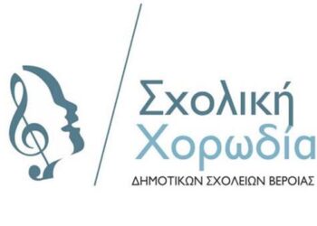 Θα λειτουργήσει ξανά η «Σχολική Χορωδίας Βέροιας»