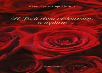 Νάουσα: Παρουσίαση του βιβλίου “Η ζωή είναι εύθραυστη, η αγάπη;” της Ρένας Τριανταφυλλίδου