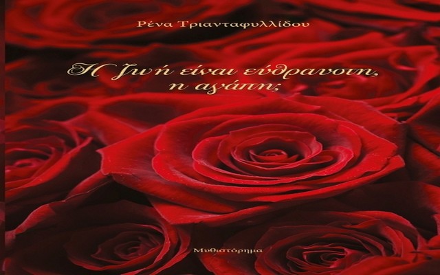 Νάουσα: Παρουσίαση του βιβλίου “Η ζωή είναι εύθραυστη, η αγάπη;” της Ρένας Τριανταφυλλίδου