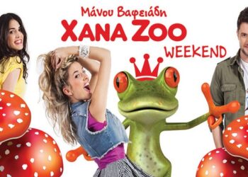 “XANA ZOO” του Μάνου Βαφειάδη στις 20/7 στην Βέροια