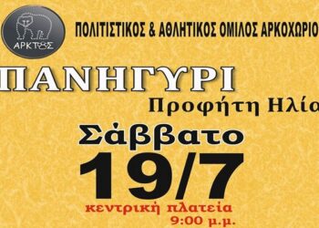 Το πανηγύρι του Προφήτη Ηλία στο Αρκοχώρι