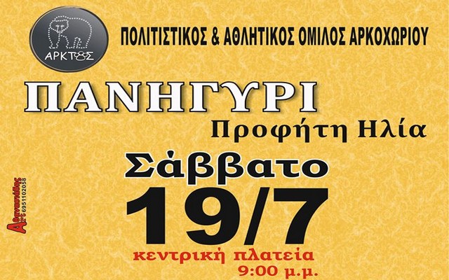 Το πανηγύρι του Προφήτη Ηλία στο Αρκοχώρι