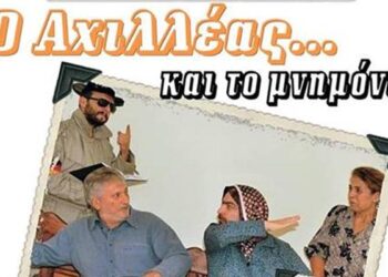 Η Ποντιακή παράσταση “ο Αχιλλέας και το μνημόνιον” στην Πατρίδα