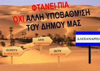 Αντίθετοι με το κλείσιμο του παραρτήματος της ΔΕΗ οι φορείς της Αλεξάνδρειας