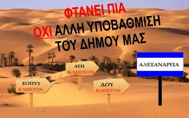 Αντίθετοι με το κλείσιμο του παραρτήματος της ΔΕΗ οι φορείς της Αλεξάνδρειας