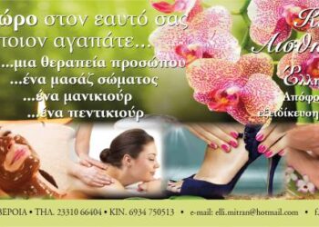Χαρίστε ένα δώρο στον εαυτό σας ή σε όποιον αγαπάτε…