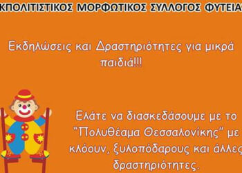 Εκδηλώσεις για τα μικρά παιδιά στη Φυτειά