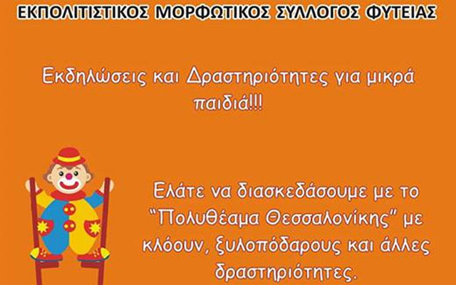 Εκδηλώσεις για τα μικρά παιδιά στη Φυτειά