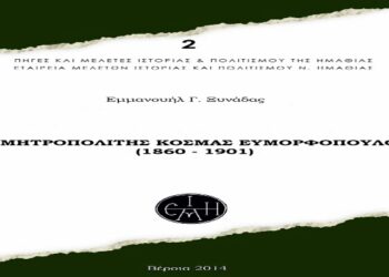 Κυκλοφορεί η μελέτη του Εμμανουήλ Γ. Ξυνάδα “Ο Μητροπολίτης Κοσμάς Ευμορφόπουλος”