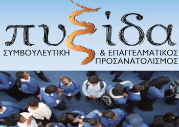 ΠΥΞΙΔΑ: Συμβουλευτική & Επαγγελματικός Προσανατολισμός