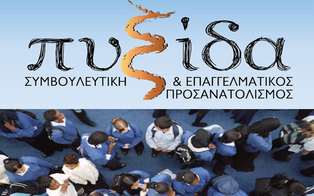 ΠΥΞΙΔΑ: Συμβουλευτική & Επαγγελματικός Προσανατολισμός