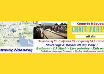 3ήμερη εκδήλωση ‘Street Jewels – Craft & Bazaar Party’ στον Κοπανό Ημαθίας