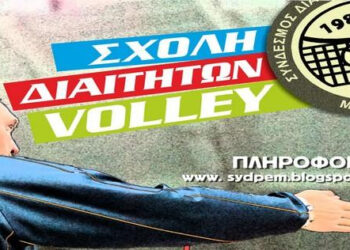volei sxoli