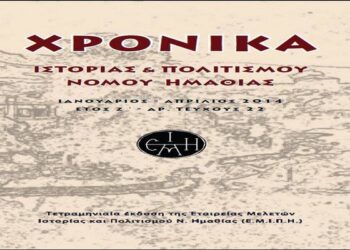 Κυκλοφόρησε το 22ο φύλλο των Χρονικών Ιστορίας και Πολιτισμού Ν. Ημαθίας