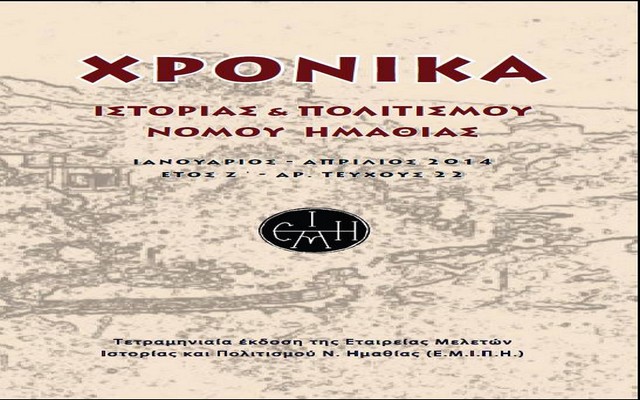 Κυκλοφόρησε το 22ο φύλλο των Χρονικών Ιστορίας και Πολιτισμού Ν. Ημαθίας