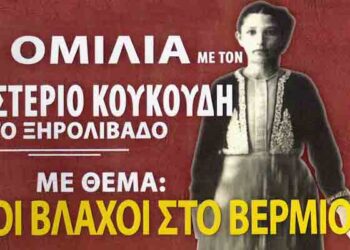 Ομιλία στο Ξηρολίβαδο με θέμα «Οι Βλάχοι στο Βέρμιο»