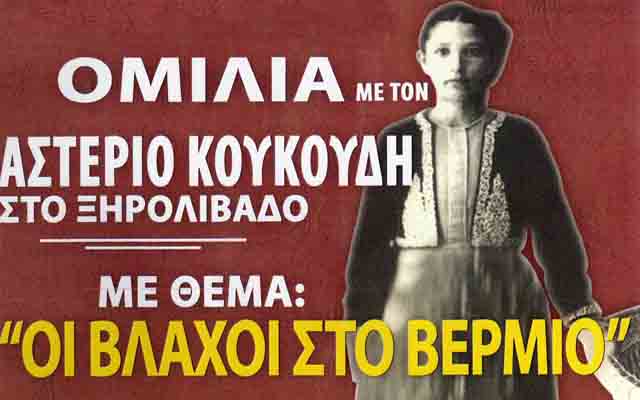 Ομιλία στο Ξηρολίβαδο με θέμα «Οι Βλάχοι στο Βέρμιο»