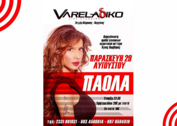 Η ΠΑΟΛΑ στο VARELAδΙΚΟ Summer Veria