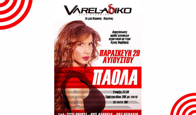 Η ΠΑΟΛΑ στο VARELAδΙΚΟ Summer Veria