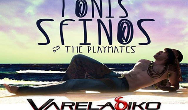 Ο Tonis Sfinos στο VARELAδΙΚΟ Summer Veria