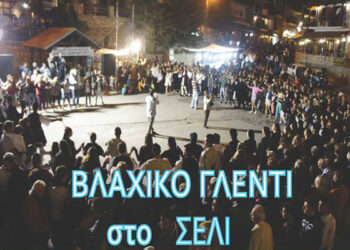 Ο ‘Τρανός Χορός’ στο Σέλι